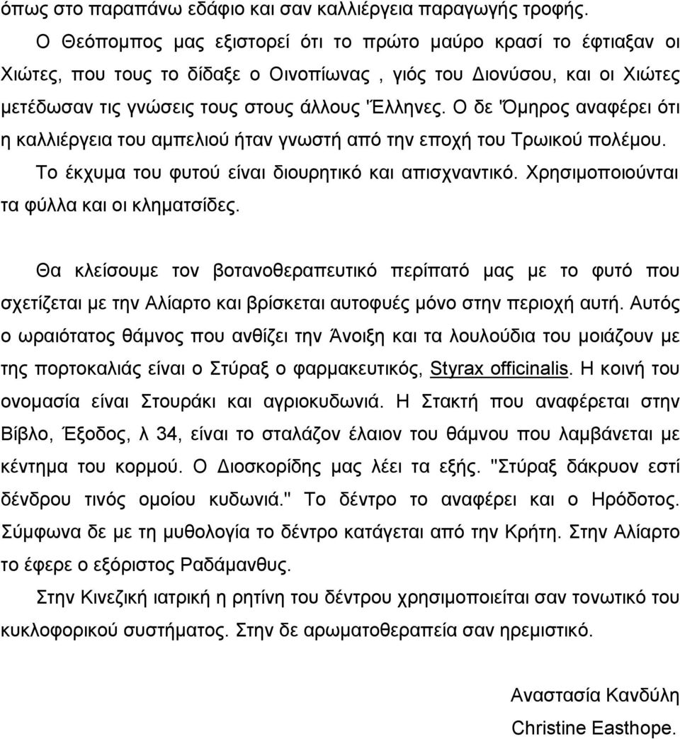 Ο δε 'Όµηρος αναφέρει ότι η καλλιέργεια του αµπελιού ήταν γνωστή από την εποχή του Τρωικού πολέµου. Το έκχυµα του φυτού είναι διουρητικό και απισχναντικό. Χρησιµοποιούνται τα φύλλα και οι κληµατσίδες.