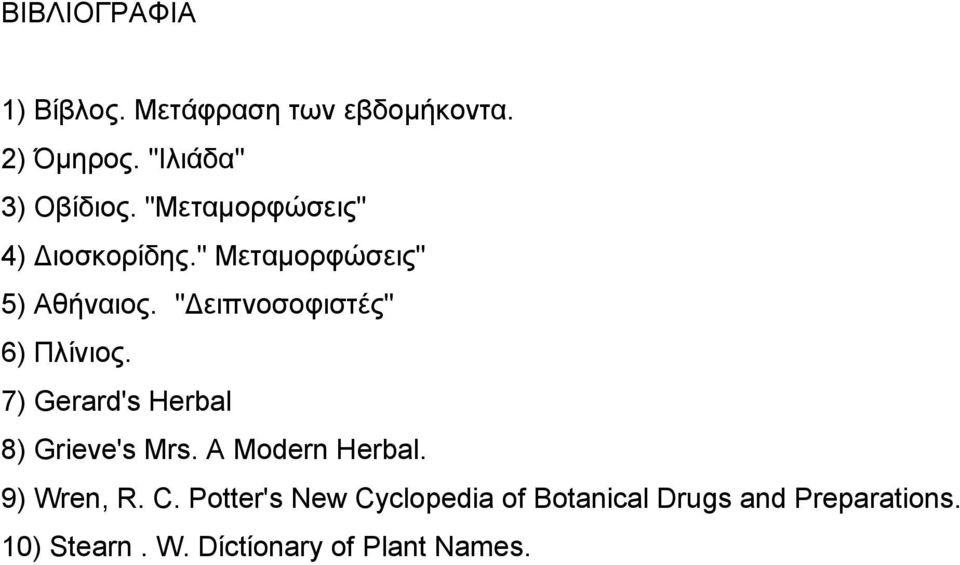 " ειπνοσοφιστές" 6) Πλίνιος. 7) Gerard's Herbal 8) Grieve's Mrs. Α Modern Herbal.