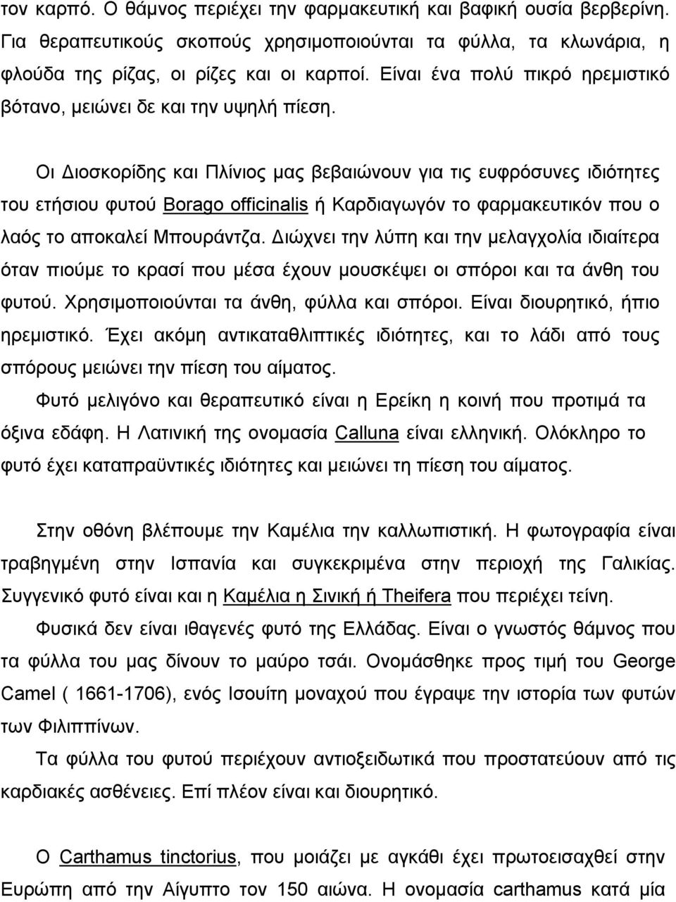 Οι ιοσκορίδης και Πλίνιος µας βεβαιώνουν για τις ευφρόσυνες ιδιότητες του ετήσιου φυτού Borago officinalis ή Καρδιαγωγόν το φαρµακευτικόν που ο λαός το αποκαλεί Μπουράντζα.