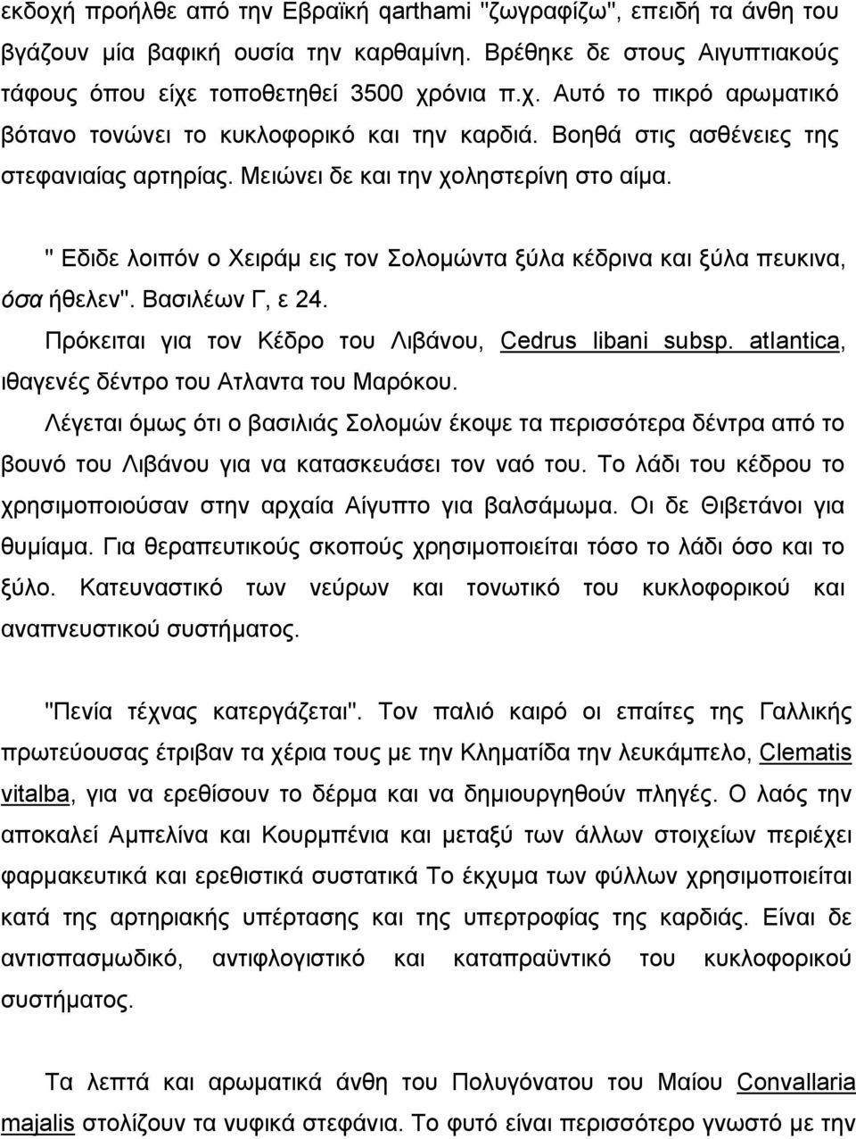 Πρόκειται για τον Κέδρο του Λιβάνου, Cedrus libani subsp. atiantica, ιθαγενές δέντρο του Ατλαντα του Μαρόκου.