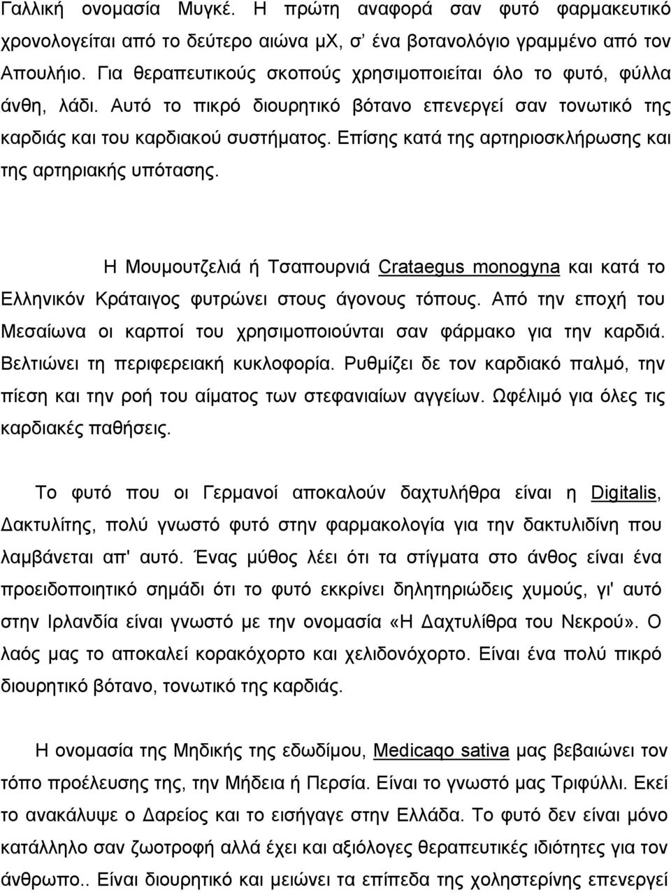 Επίσης κατά της αρτηριοσκλήρωσης και της αρτηριακής υπότασης. Η Μουµουτζελιά ή Τσαπoυρνιά Crataegus monogyna και κατά το Ελληνικόν Κράταιγος φυτρώνει στους άγονους τόπους.