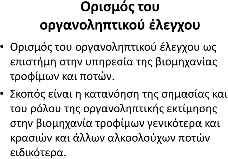 Σκοπός είναι η κατανόηση της σημασίας και του ρόλου της οργανοληπτικής