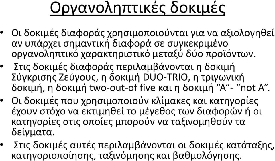 Στις δοκιμές διαφοράς περιλαμβάνονται η δοκιμή Σύγκρισης Ζεύγους, η δοκιμή DUO-TRIO, η τριγωνική δοκιμή, η δοκιμή two-out-of five και η δοκιμή A -