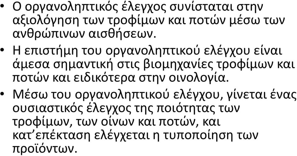 Η επιστήμη του οργανοληπτικού ελέγχου είναι άμεσα σημαντική στις βιομηχανίες τροφίμων και ποτών και