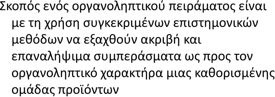 εξαχθούν ακριβή και επαναλήψιμα συμπεράσματα ως προς