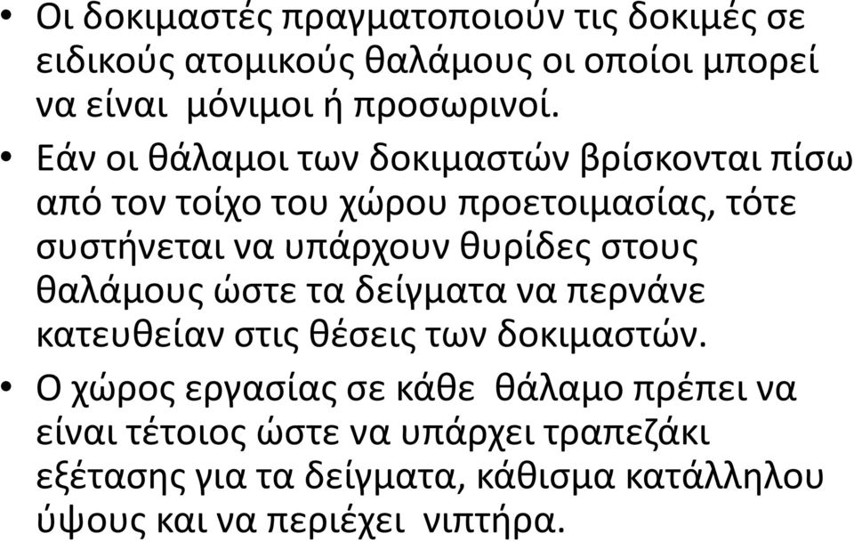 θυρίδες στους θαλάμους ώστε τα δείγματα να περνάνε κατευθείαν στις θέσεις των δοκιμαστών.