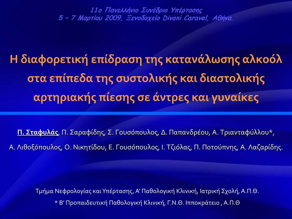 Σταφυλάς, Π. Σαραφίδης, Σ. Γουσόπουλος, Δ. Παπανδρέου, Α. Τριανταφύλλου*, Α. Λιθοξόπουλος, Ο. Νικητίδου, E. Γουσόπουλος, I.