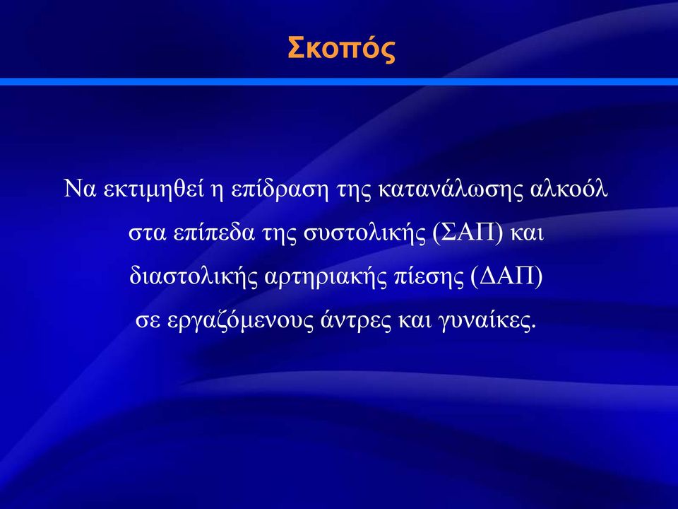 συστολικής (ΣΑΠ) και διαστολικής