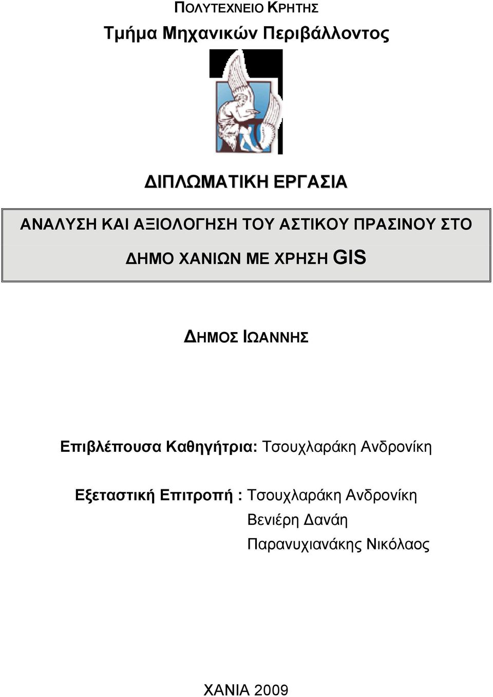 ΔΗΜΟΣ ΙΩΑΝΝΗΣ Επιβλέπουσα Καθηγήτρια: Τσουχλαράκη Ανδρονίκη Εξεταστική