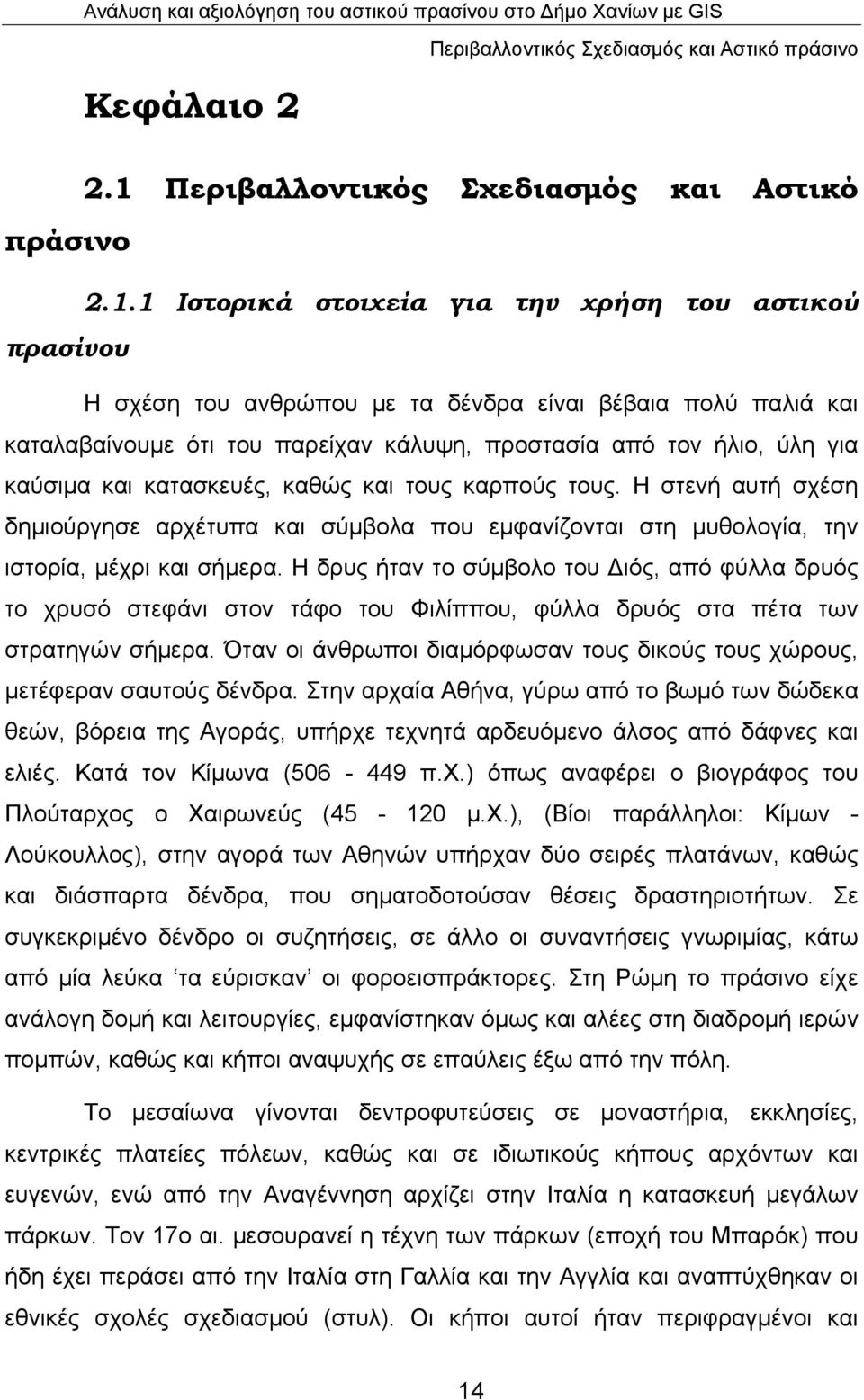 1 Ιστορικά στοιχεία για την χρήση του αστικού πρασίνου Η σχέση του ανθρώπου με τα δένδρα είναι βέβαια πολύ παλιά και καταλαβαίνουμε ότι του παρείχαν κάλυψη, προστασία από τον ήλιο, ύλη για καύσιμα