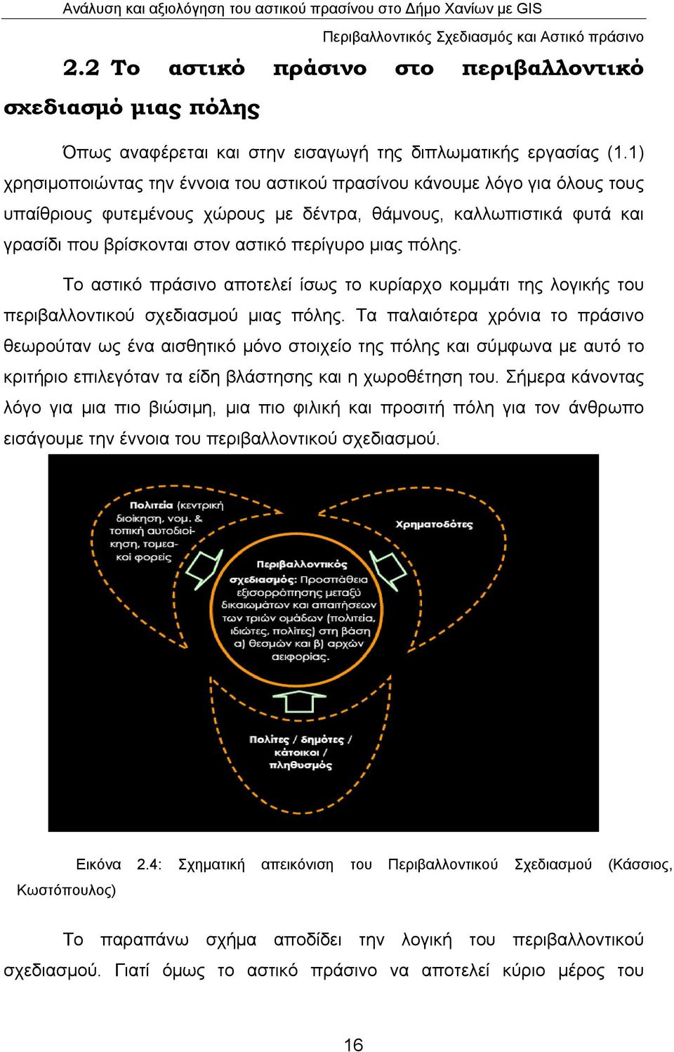 πόλης. Το αστικό πράσινο αποτελεί ίσως το κυρίαρχο κομμάτι της λογικής του περιβαλλοντικού σχεδιασμού μιας πόλης.