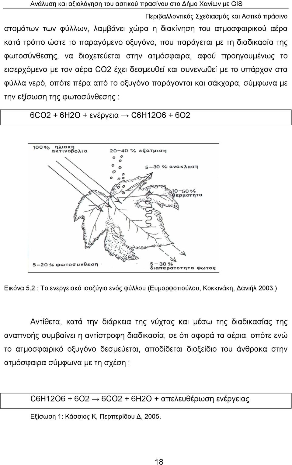 σάκχαρα, σύμφωνα με την εξίσωση της φωτοσύνθεσης : 6CO2 + 6H2O + ενέργεια C6H12O6 + 6O2 Εικόνα 5.2 : Το ενεργειακό ισοζύγιο ενός φύλλου (Ευμορφοπούλου, Κοκκινάκη, Δανιήλ 2003.