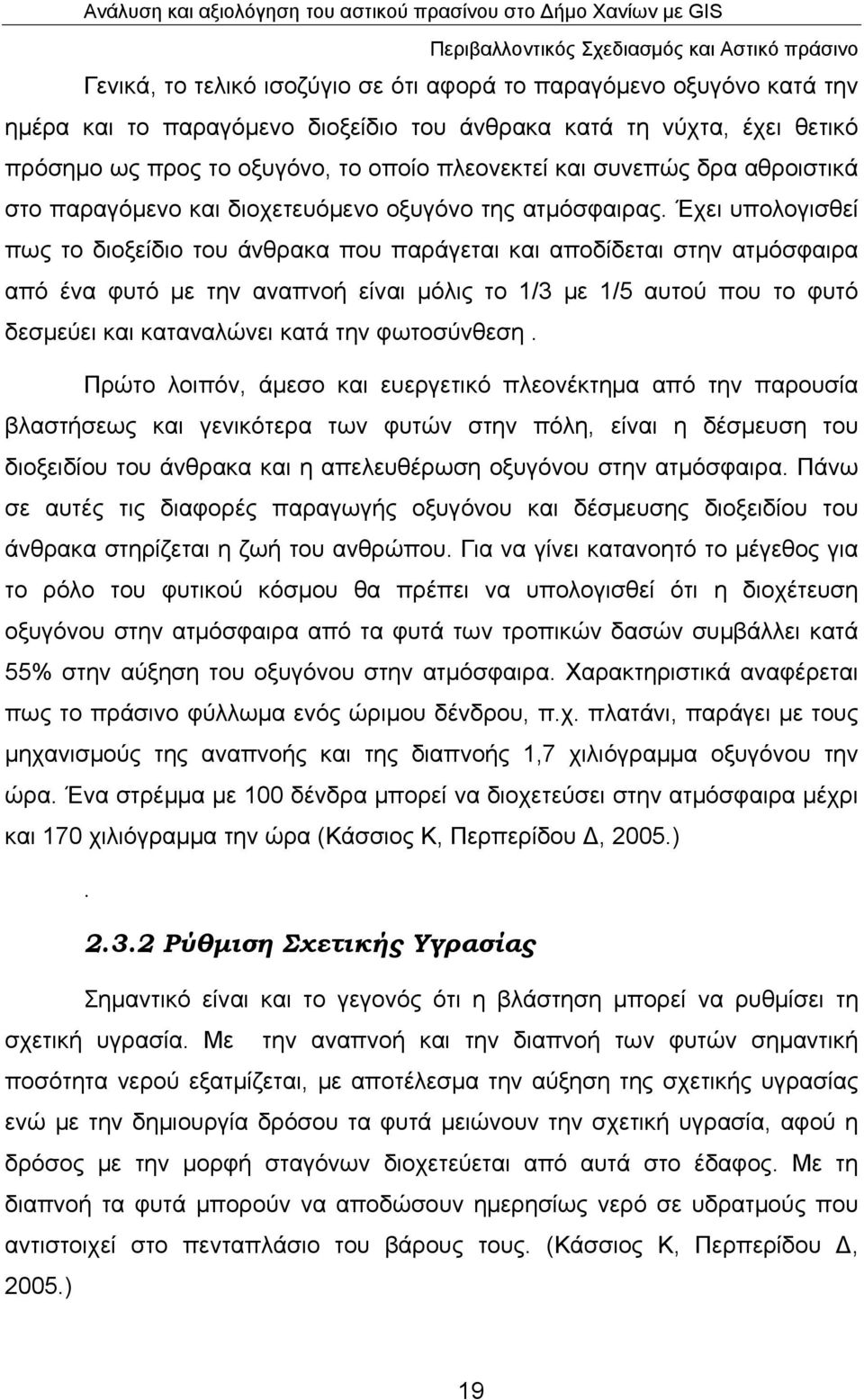 Έχει υπολογισθεί πως το διοξείδιο του άνθρακα που παράγεται και αποδίδεται στην ατμόσφαιρα από ένα φυτό με την αναπνοή είναι μόλις το 1/3 με 1/5 αυτού που το φυτό δεσμεύει και καταναλώνει κατά την