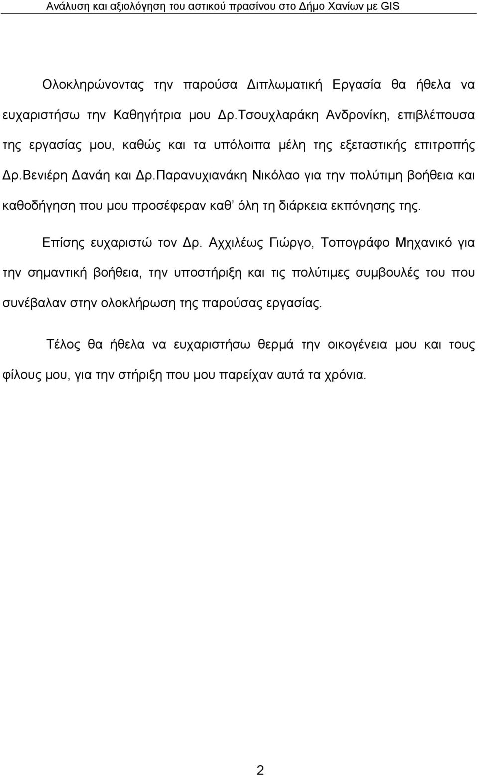 Παρανυχιανάκη Νικόλαο για την πολύτιμη βοήθεια και καθοδήγηση που μου προσέφεραν καθ όλη τη διάρκεια εκπόνησης της. Επίσης ευχαριστώ τον Δρ.