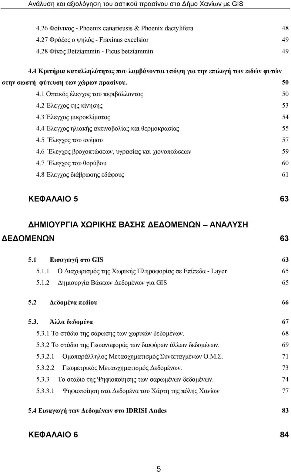 3 Έλεγχος μικροκλίματος 54 4.4 Έλεγχος ηλιακής ακτινοβολίας και θερμοκρασίας 55 4.5 Έλεγχος του ανέμου 57 4.6 Έλεγχος βροχοπτώσεων, υγρασίας και χιονοπτώσεων 59 4.7 Έλεγχος του θορύβου 60 4.