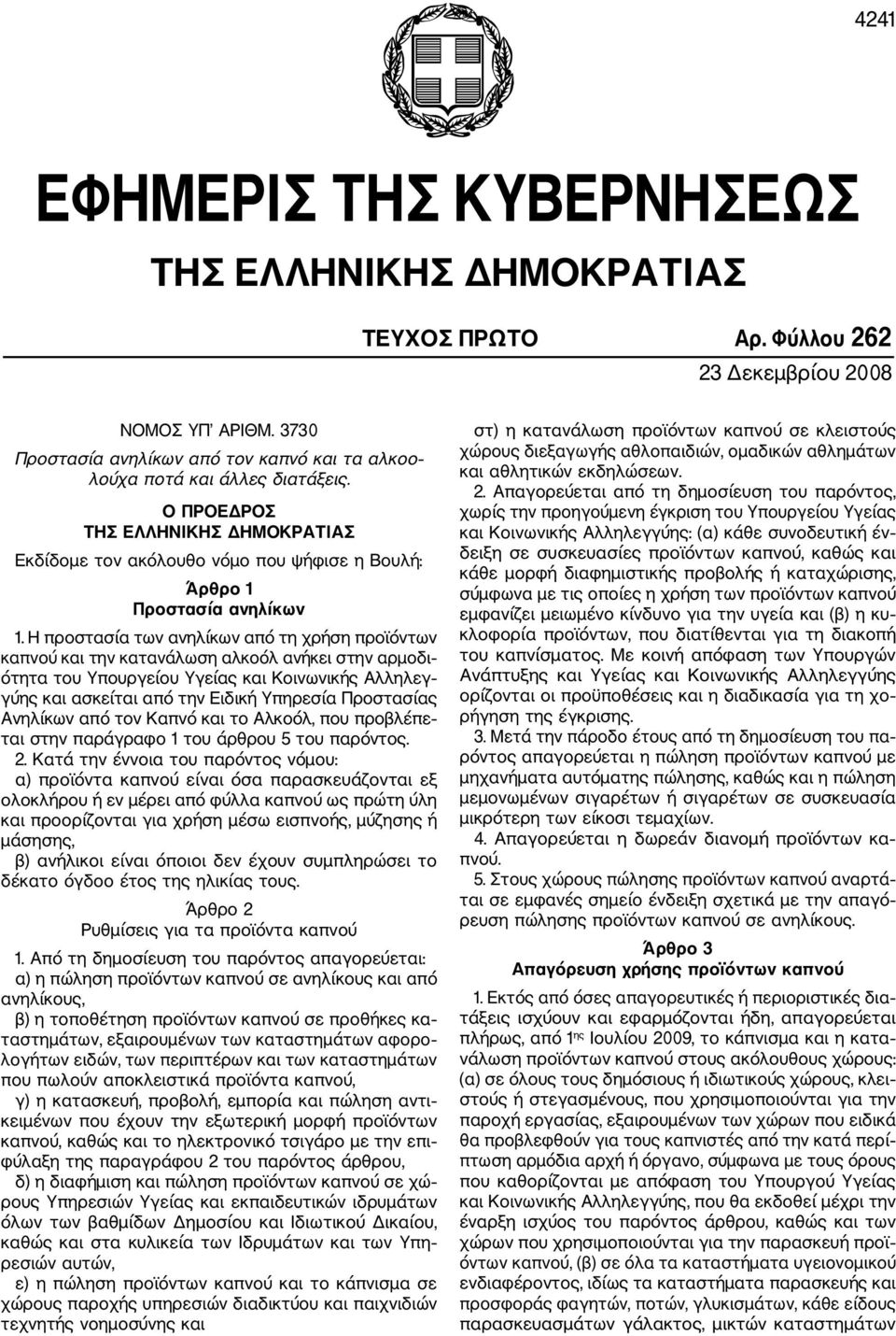 Η προστασία των ανηλίκων από τη χρήση προϊόντων καπνού και την κατανάλωση αλκοόλ ανήκει στην αρμοδι ότητα του Υπουργείου Υγείας και Κοινωνικής Αλληλεγ γύης και ασκείται από την Ειδική Υπηρεσία