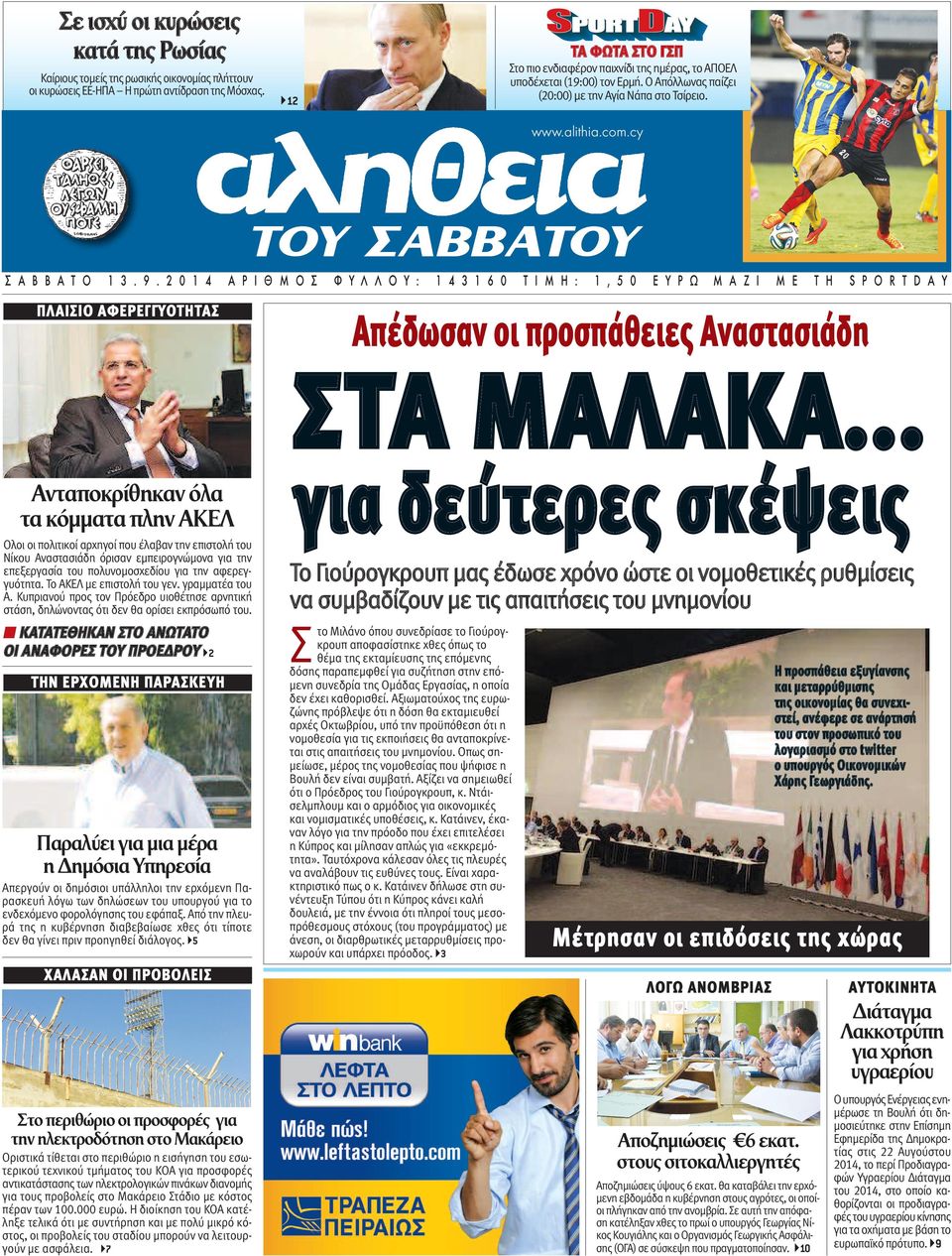 2 0 1 4 Α Ρ Ι Θ Μ Ο Σ ΠΛΑΙΣΙΟ ΑΦΕΡΕΓΓΥΟΤΗΤΑΣ Φ Υ Λ Λ Ο Υ : 1 4 3 1 6 0 Τ Ι Μ Η : 1, 5 0 Ε Υ Ρ Ω Μ Α Ζ Ι Μ Ε Τ Η S P O R T D A Υ Απέδωσαν οι προσπάθειες Αναστασιάδη ΣΤΑ ΜΑΛΑΚΑ.