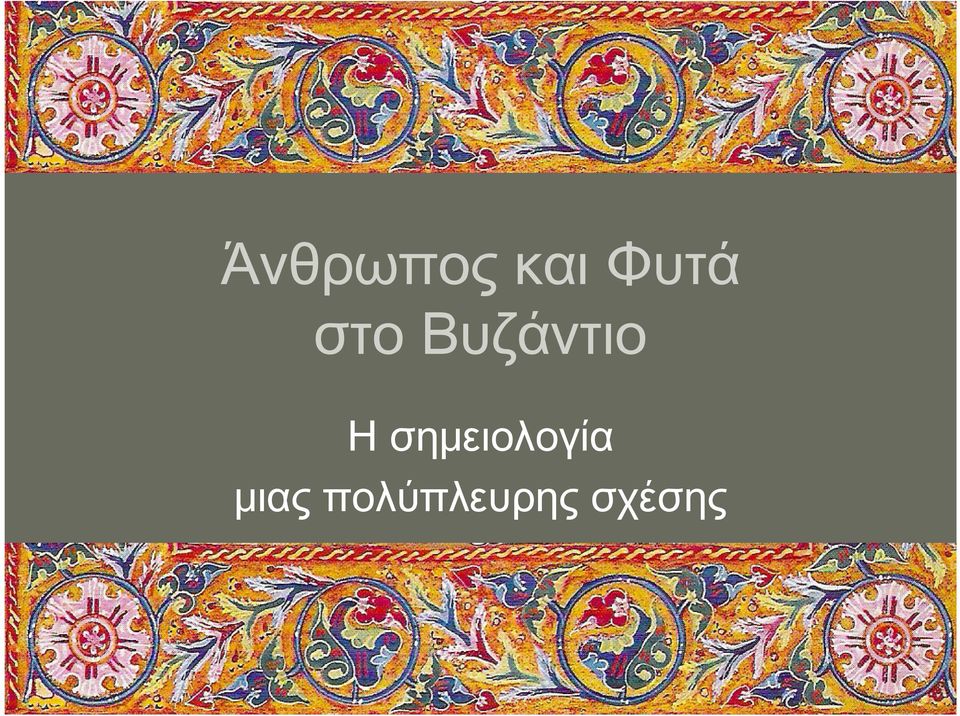 Βυζάντιο Η