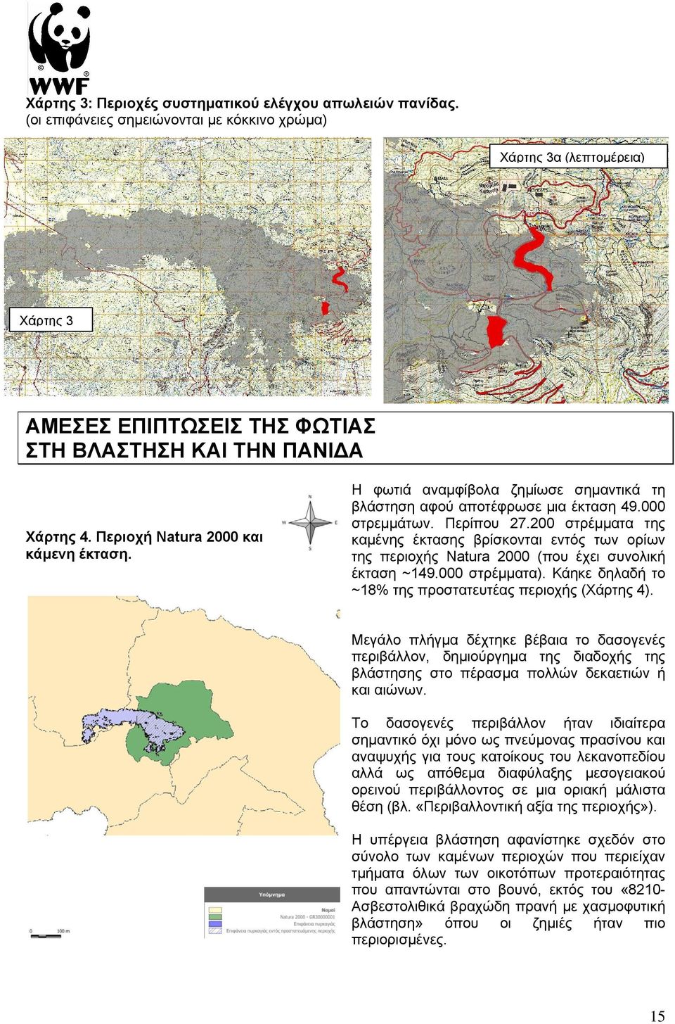 Η φωτιά αναμφίβολα ζημίωσε σημαντικά τη βλάστηση αφού αποτέφρωσε μια έκταση 49.000 στρεμμάτων. Περίπου 27.