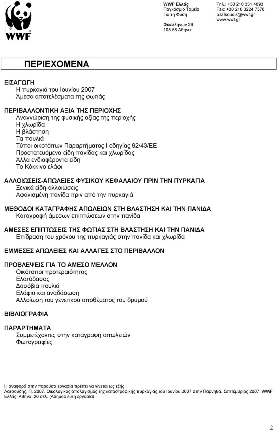 gr ΠΕΡΙΕΧΟΜΕΝΑ ΕΙΣΑΓΩΓΗ Η πυρκαγιά του Ιουνίου 2007 Άμεσα αποτελέσματα της φωτιάς ΠΕΡΙΒΑΛΛΟΝΤΙΚΗ ΑΞΙΑ ΤΗΣ ΠΕΡΙΟΧΗΣ Αναγνώριση της φυσικής αξίας της περιοχής Η χλωρίδα Η βλάστηση Τα πουλιά Τύποι