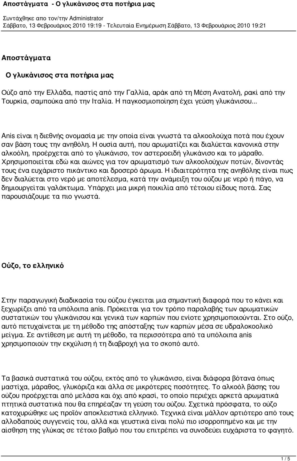 Η ουσία αυτή, που αρωματίζει και διαλύεται κανονικά στην αλκοόλη, προέρχεται από το γλυκάνισο, τον αστεροειδή γλυκάνισο και το μάραθο.