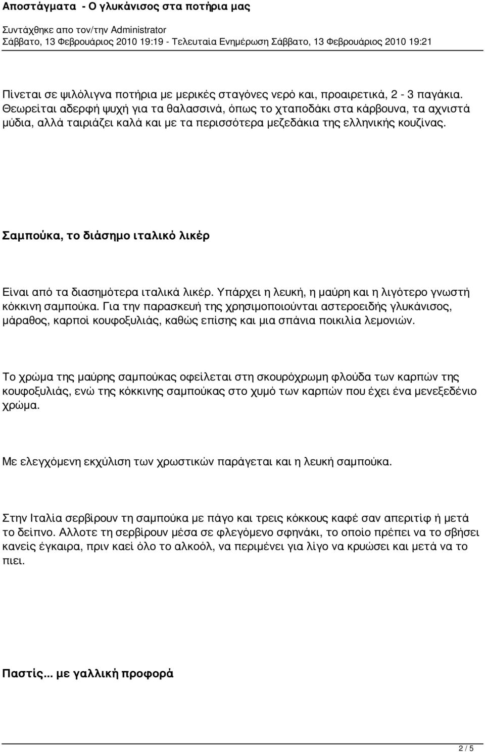 Σαμπούκα, το διάσημο ιταλικό λικέρ Είναι από τα διασημότερα ιταλικά λικέρ. Υπάρχει η λευκή, η μαύρη και η λιγότερο γνωστή κόκκινη σαμπούκα.