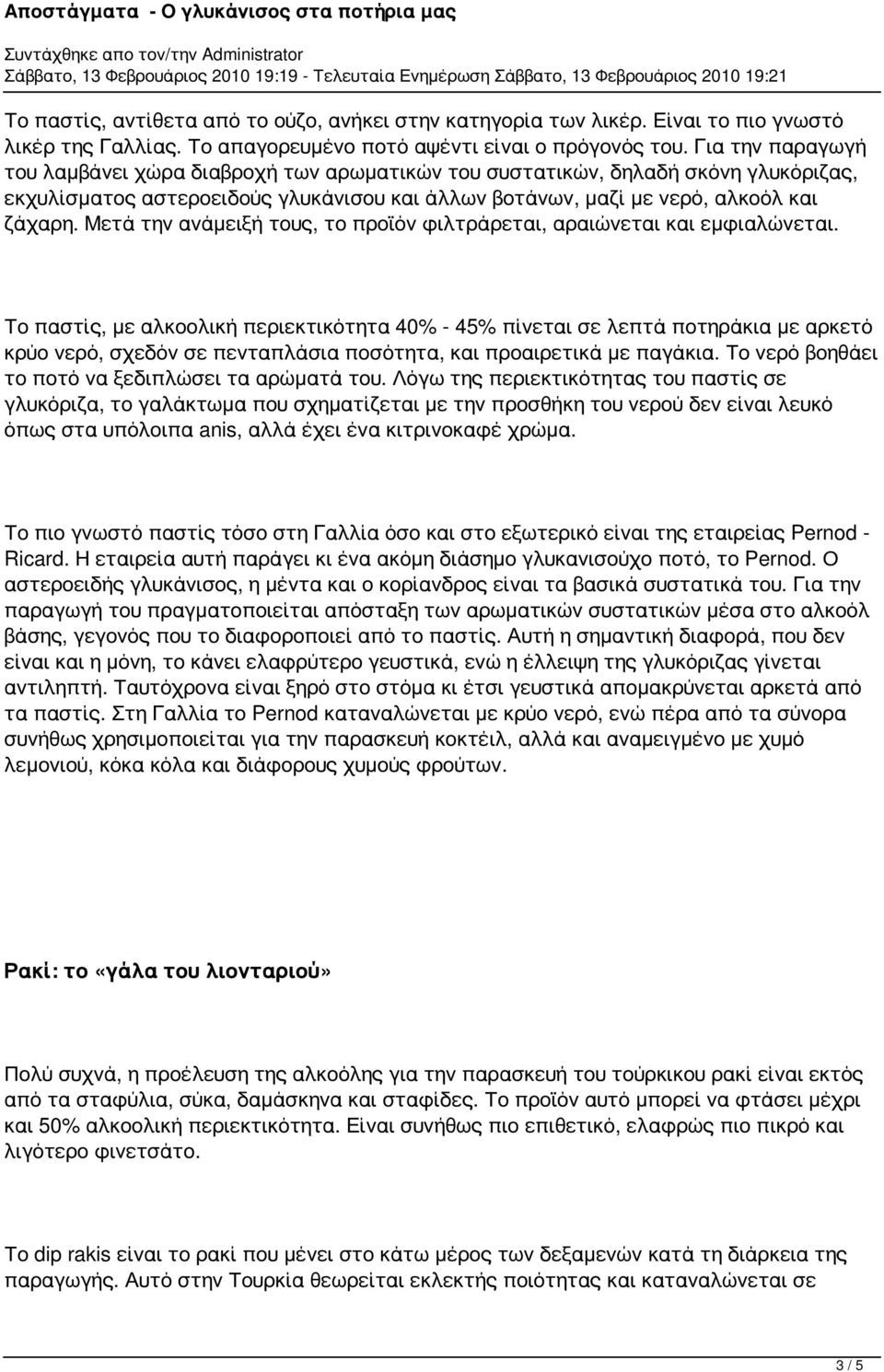 Μετά την ανάμειξή τους, το προϊόν φιλτράρεται, αραιώνεται και εμφιαλώνεται.