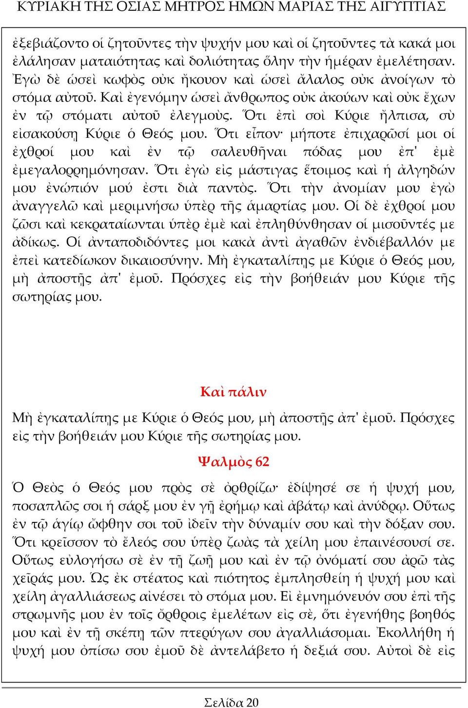 Ὅτι ἐπὶ σοὶ Κύριε ἤλπισα, σὺ εἰσακούσῃ Κύριε ὁ Θεός μου. Ὅτι εἶπον μήποτε ἐπιχαρῶσί μοι οἱ ἐχθροί μου καὶ ἐν τῷ σαλευθῆναι πόδας μου ἐπ' ἐμὲ ἐμεγαλορρημόνησαν.