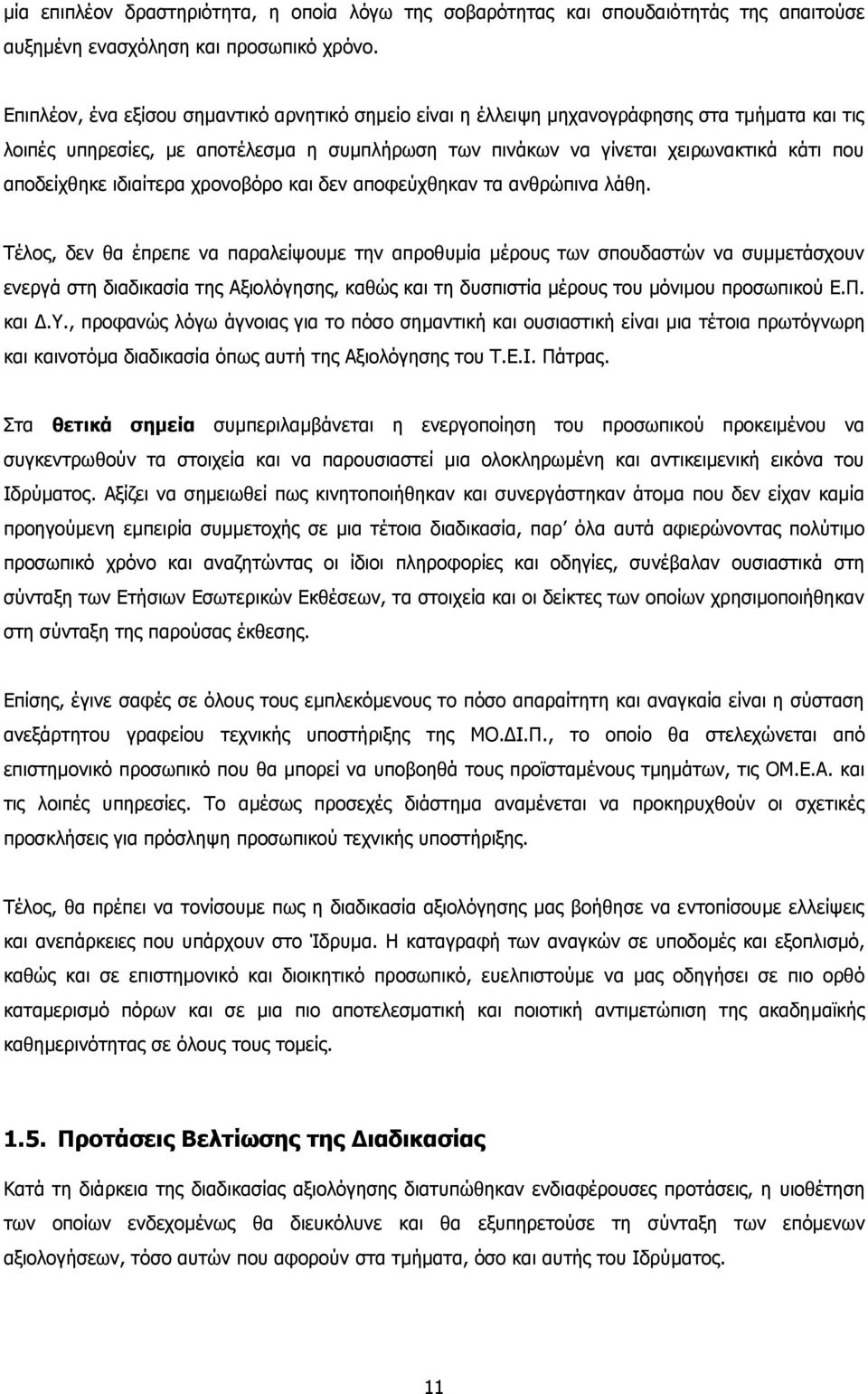 ιδιαίτερα χρονοβόρο και δεν αποφεύχθηκαν τα ανθρώπινα λάθη.