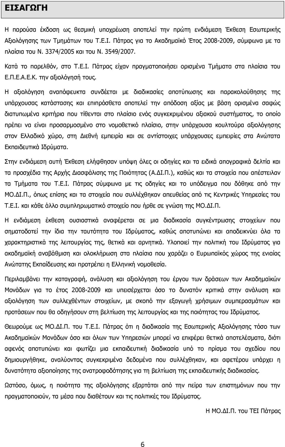 Η αξιολόγηση αναπόφευκτα συνδέεται με διαδικασίες αποτύπωσης και παρακολούθησης της υπάρχουσας κατάστασης και επιπρόσθετα αποτελεί την απόδοση αξίας με βάση ορισμένα σαφώς διατυπωμένα κριτήρια που