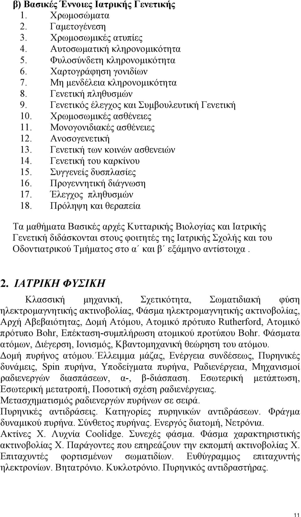 Γενετική των κοινών ασθενειών 14. Γενετική του καρκίνου 15. Συγγενείς δυσπλασίες 16. Προγεννητική διάγνωση 17. Έλεγχος πληθυσµών 18.