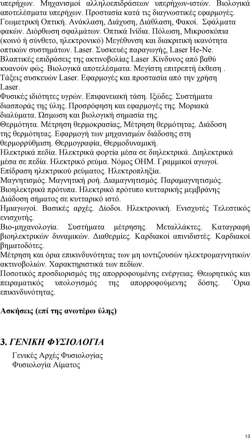 Βλαπτικές επιδράσεις της ακτινοβολίας Laser.Κίνδυνος από βαθύ κυανούν φώς. Βιολογικά αποτελέσµατα. Μεγίστη επιτρεπτή έκθεση. Τάξεις συσκευών Laser. Εφαρµογές και προστασία από την χρήση Laser.