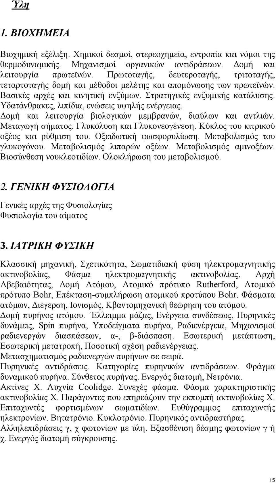 Υδατάνθρακες, λιπίδια, ενώσεις υψηλής ενέργειας. οµή και λειτουργία βιολογικών µεµβρανών, διαύλων και αντλιών. Μεταγωγή σήµατος. Γλυκόλυση και Γλυκονεογένεση.