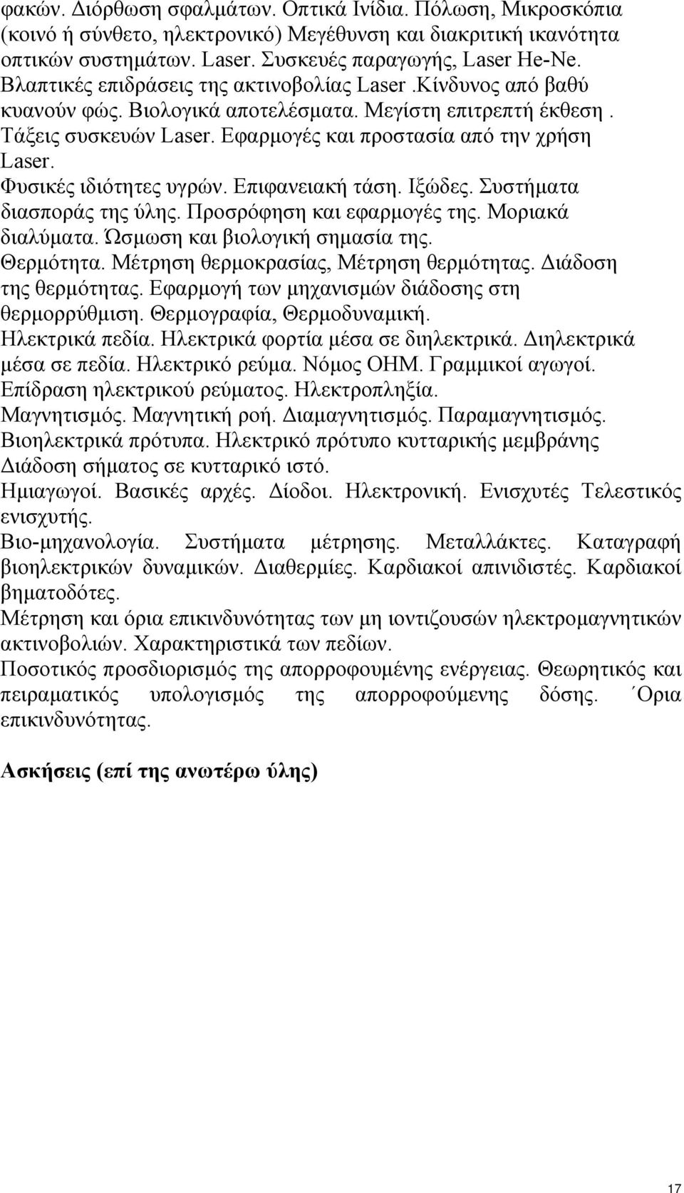 Φυσικές ιδιότητες υγρών. Επιφανειακή τάση. Ιξώδες. Συστήµατα διασποράς της ύλης. Προσρόφηση και εφαρµογές της. Μοριακά διαλύµατα. Ώσµωση και βιολογική σηµασία της. Θερµότητα.