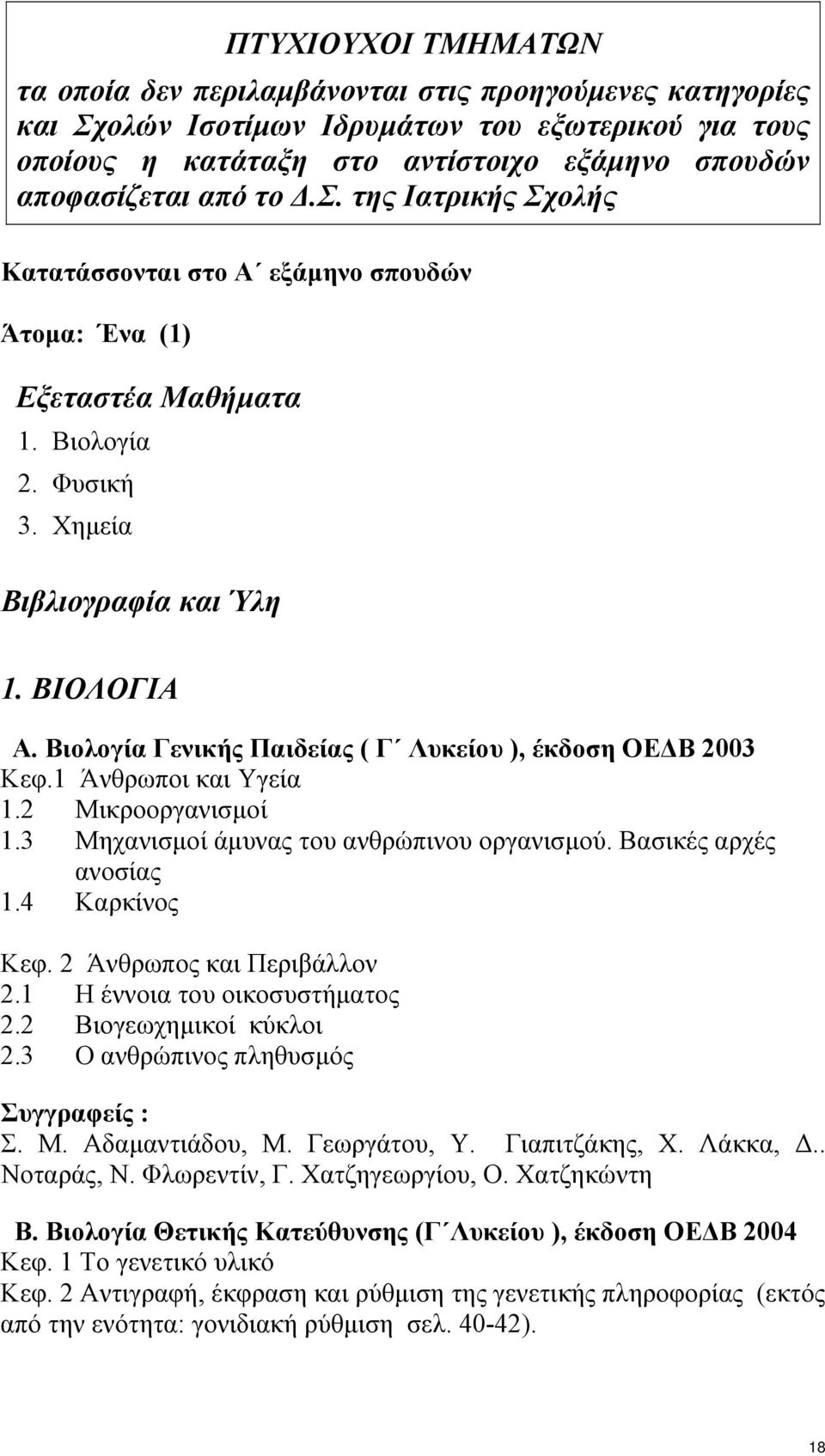 Βιολογία Γενικής Παιδείας ( Γ Λυκείου ), έκδοση ΟΕ Β 2003 Κεφ.1 Άνθρωποι και Υγεία 1.2 Μικροοργανισµοί 1.3 Μηχανισµοί άµυνας του ανθρώπινου οργανισµού. Βασικές αρχές ανοσίας 1.4 Καρκίνος Κεφ.