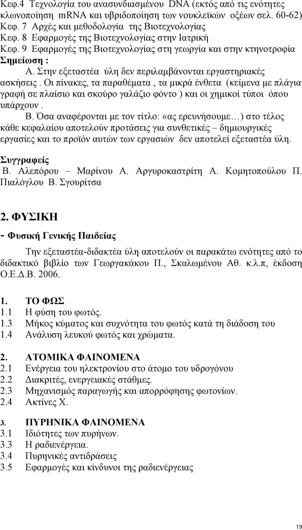 Οι πίνακες, τα παραθέµατα, τα µικρά ένθετα (κείµενα µε πλάγια γραφή σε πλαίσιο και σκούρο γαλάζιο φόντο ) και οι χηµικοί τύποι όπου υπάρχουν. Β.