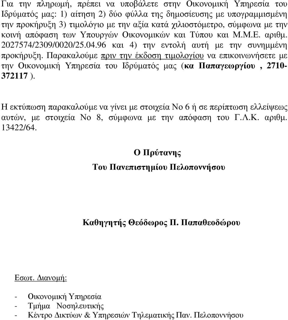 Παρακαλούµε πριν την έκδοση τιµολογίου να επικοινωνήσετε µε την Οικονοµική Υπηρεσία του Ιδρύµατός µας (κα Παπαγεωργίου, 2710-372117 ).