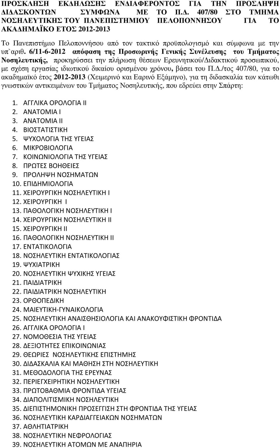 6/11-6-2012 απόφαση της Προσωρινής Γενικής Συνέλευσης του Τµήµατος Νοσηλευτικής, προκηρύσσει την πλήρωση θέσεων Ερευνητικού/ ιδακτικού προσωπικού, µε σχέση εργασίας ιδιωτικού δικαίου ορισµένου