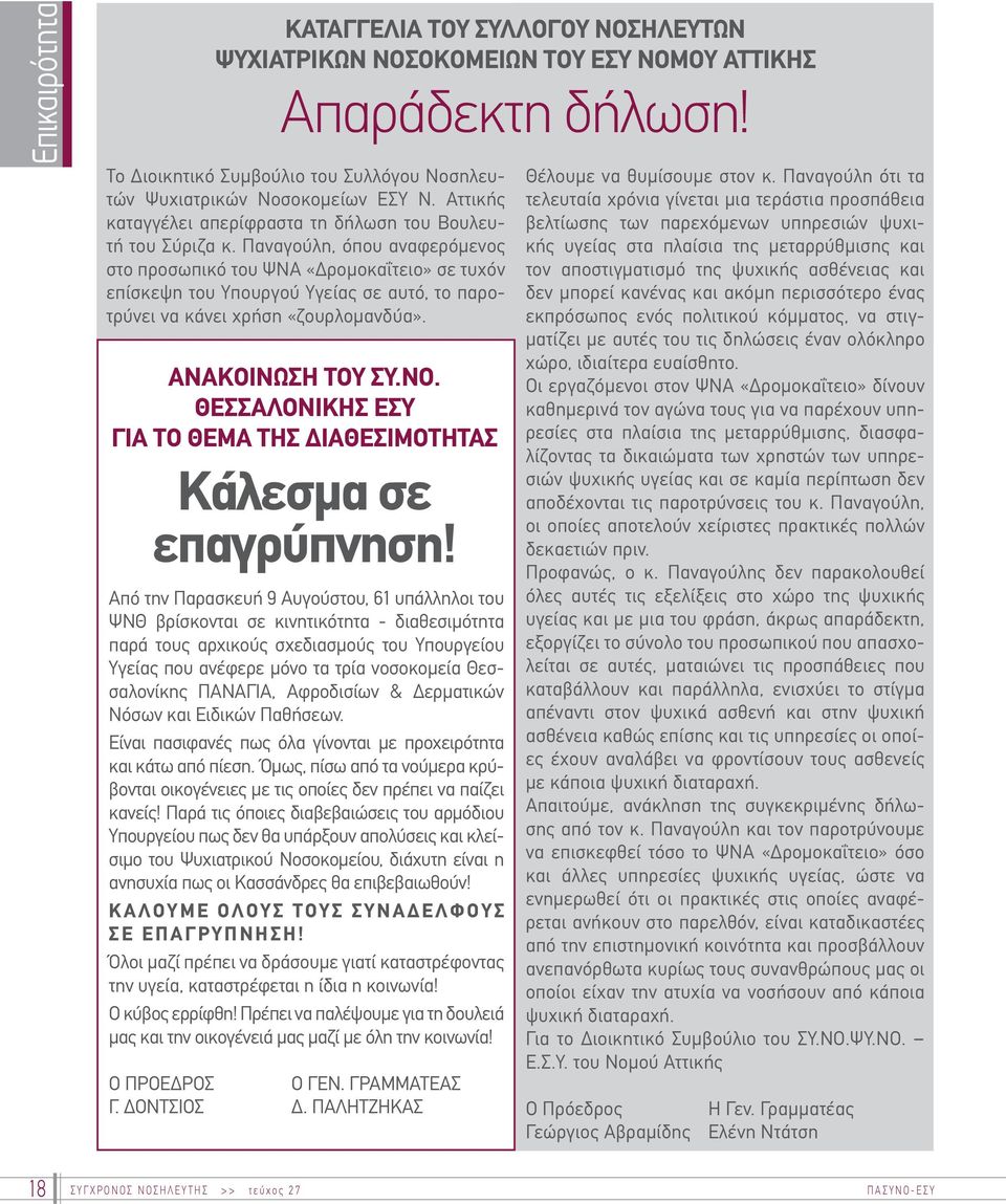 Παναγούλη, όπου αναφερόμενος στο προσωπικό του ΨΝΑ «Δρομοκαΐτειο» σε τυχόν επίσκεψη του Υπουργού Υγείας σε αυτό, το παροτρύνει να κάνει χρήση «ζουρλομανδύα». ΑΝΑΚΟΙΝΩΣΗ ΤΟΥ ΣΥ.ΝΟ.