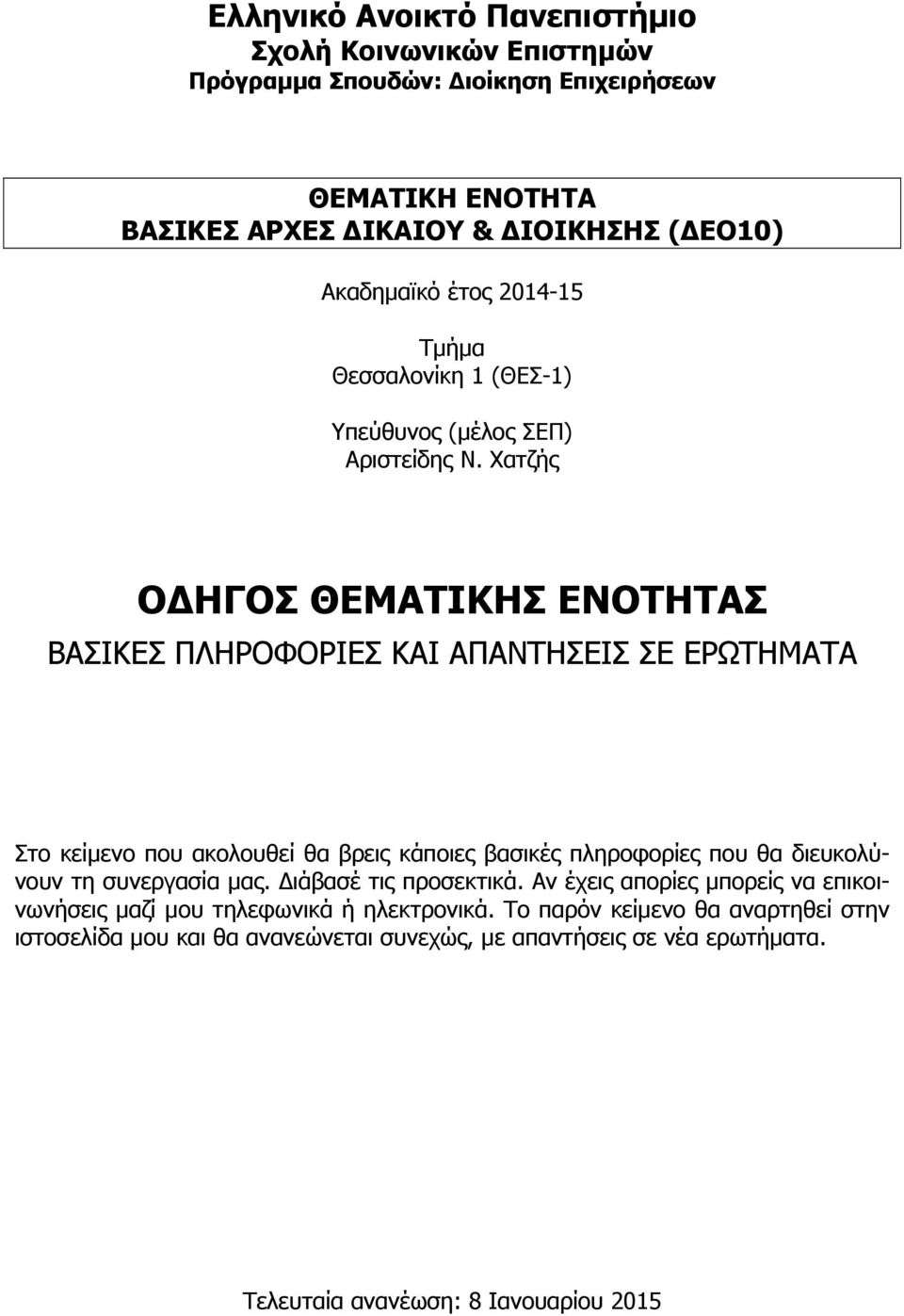 Χατζής ΟΔΗΓΟΣ ΘΕΜΑΤΙΚΗΣ ΕΝΟΤΗΤΑΣ ΒΑΣΙΚΕΣ ΠΛΗΡΟΦΟΡΙΕΣ ΚΑΙ ΑΠΑΝΤΗΣΕΙΣ ΣΕ ΕΡΩΤΗΜΑΤΑ Στο κείμενο που ακολουθεί θα βρεις κάποιες βασικές πληροφορίες που θα διευκολύνουν τη