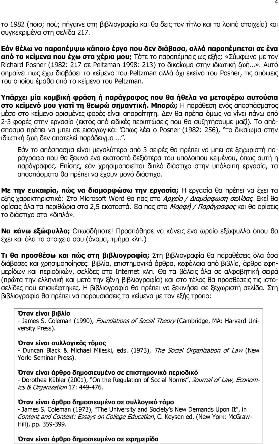 1998: 213) το δικαίωμα στην ιδιωτική ζωή». Αυτό σημαίνει πως έχω διαβάσει το κείμενο του Peltzman αλλά όχι εκείνο του Posner, τις απόψεις του οποίου έμαθα από το κείμενο του Peltzman.