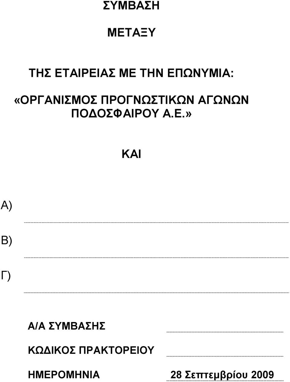 ΠΟΔΟΣΦΑΙΡΟΥ Α.Ε.