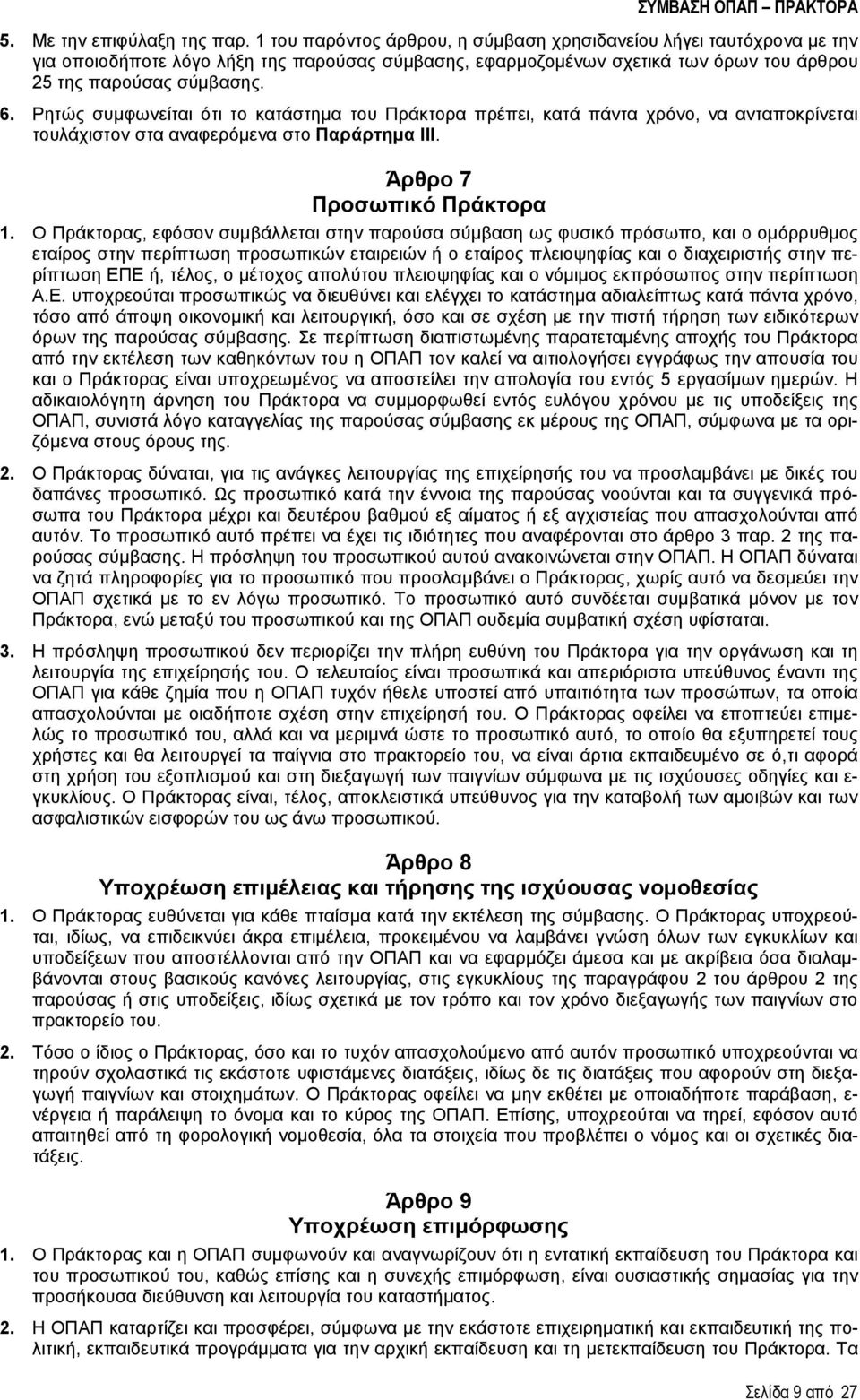 Ρητώς συμφωνείται ότι το κατάστημα του Πράκτορα πρέπει, κατά πάντα χρόνο, να ανταποκρίνεται τουλάχιστον στα αναφερόμενα στο Παράρτημα III. Άρθρο 7 Προσωπικό Πράκτορα 1.