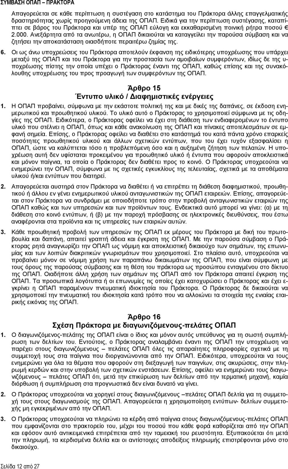 Ανεξάρτητα από τα ανωτέρω, η ΟΠΑΠ δικαιούται να καταγγείλει την παρούσα σύμβαση και να ζητήσει την αποκατάσταση οιασδήποτε περαιτέρω ζημίας της. 6.