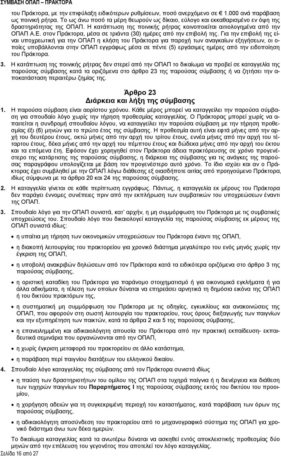 στον Πράκτορα, μέσα σε τριάντα (30) ημέρες από την επιβολή της.