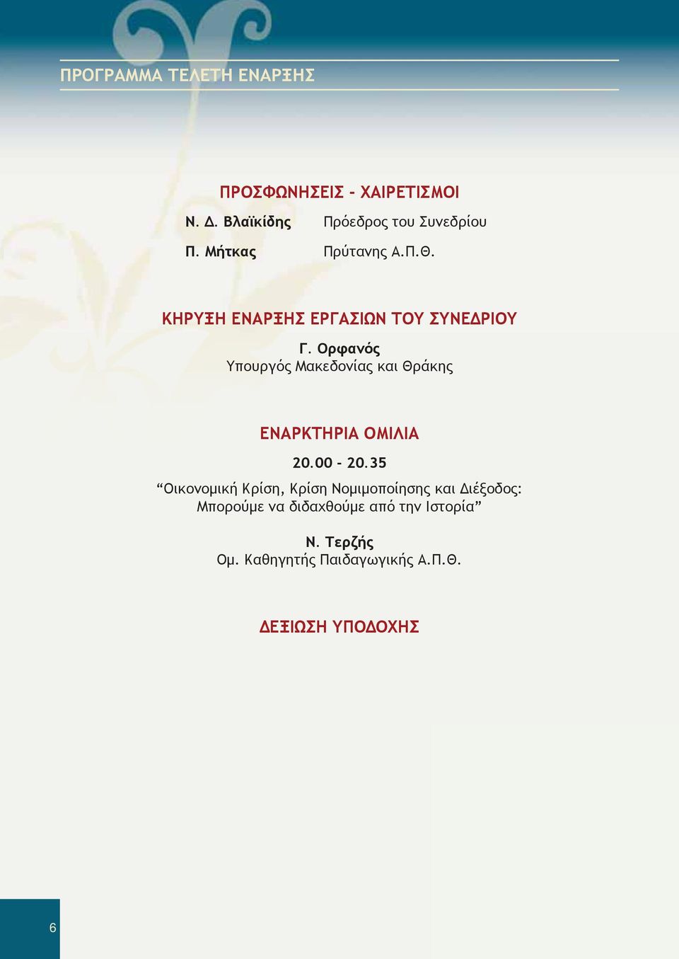 Ορφανός Υπουργός Μακεδονίας και Θράκης ΕΝΑΡΚΤΗΡΙΑ ΟΜΙΛΙΑ 20.00-20.
