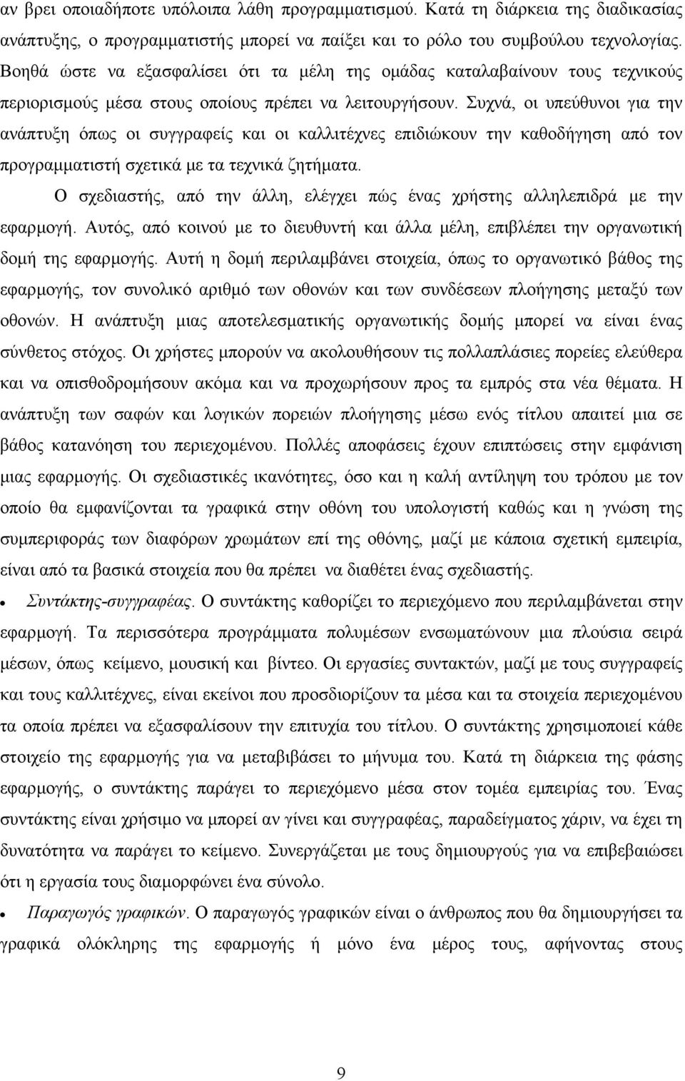 Συχνά, οι υπεύθυνοι για την ανάπτυξη όπως οι συγγραφείς και οι καλλιτέχνες επιδιώκουν την καθοδήγηση από τον προγραµµατιστή σχετικά µε τα τεχνικά ζητήµατα.