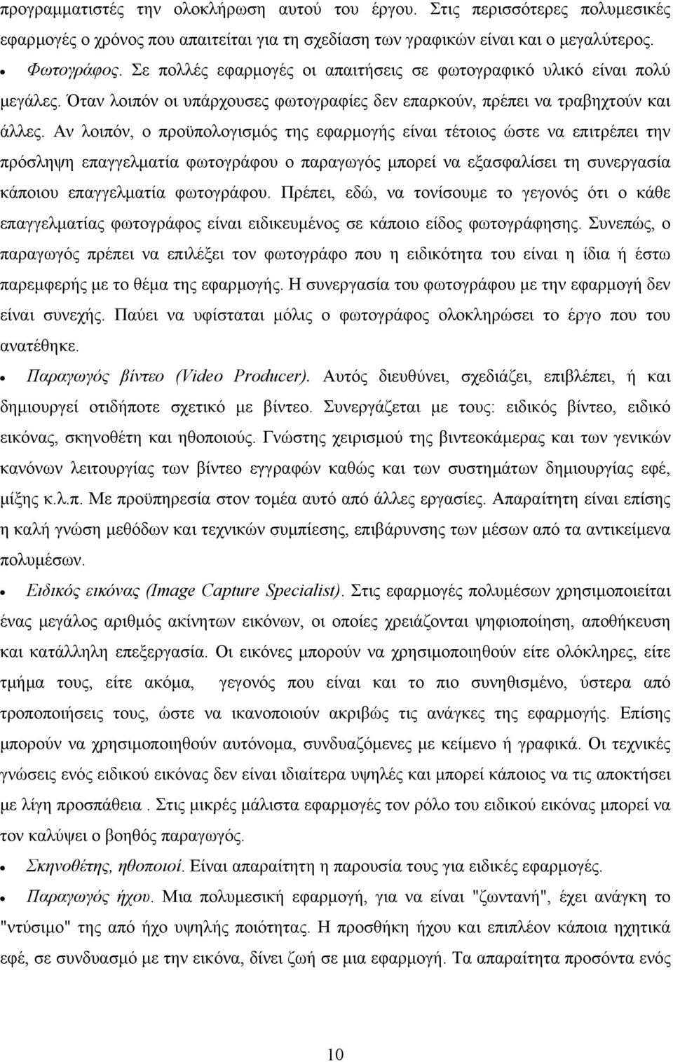 Αν λοιπόν, ο προϋπολογισµός της εφαρµογής είναι τέτοιος ώστε να επιτρέπει την πρόσληψη επαγγελµατία φωτογράφου ο παραγωγός µπορεί να εξασφαλίσει τη συνεργασία κάποιου επαγγελµατία φωτογράφου.