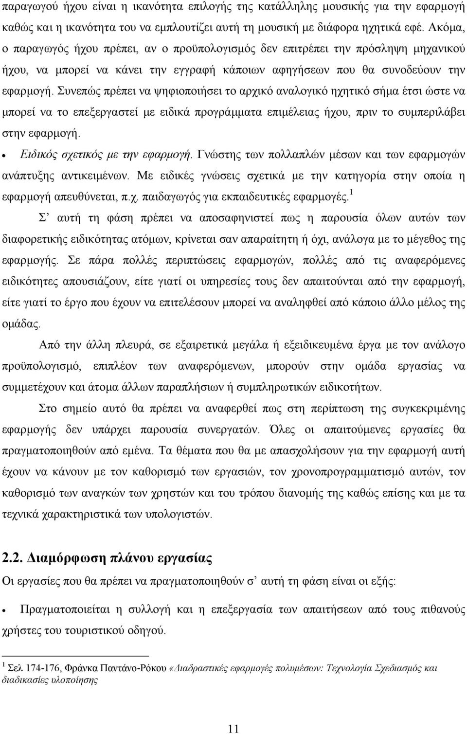 Συνεπώς πρέπει να ψηφιοποιήσει το αρχικό αναλογικό ηχητικό σήµα έτσι ώστε να µπορεί να το επεξεργαστεί µε ειδικά προγράµµατα επιµέλειας ήχου, πριν το συµπεριλάβει στην εφαρµογή.