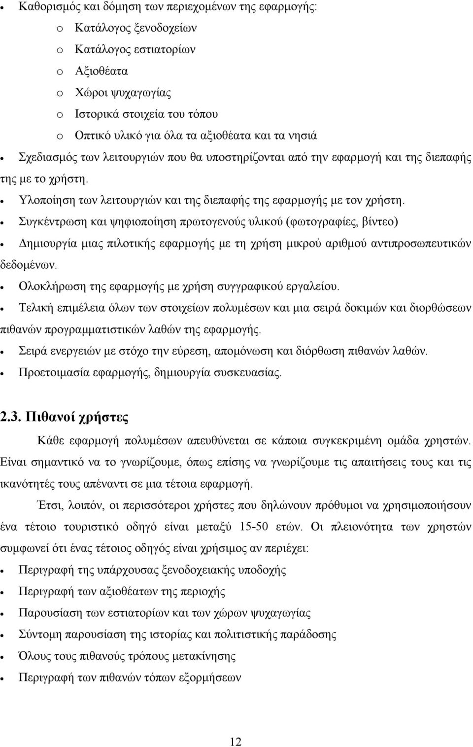 Συγκέντρωση και ψηφιοποίηση πρωτογενούς υλικού (φωτογραφίες, βίντεο) ηµιουργία µιας πιλοτικής εφαρµογής µε τη χρήση µικρού αριθµού αντιπροσωπευτικών δεδοµένων.